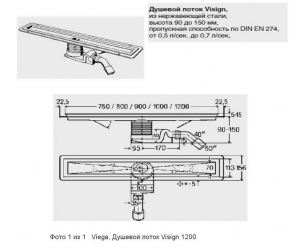 Душевой трап Viega 1200 мм Visign (Душевой лоток Viega Visign 618049)