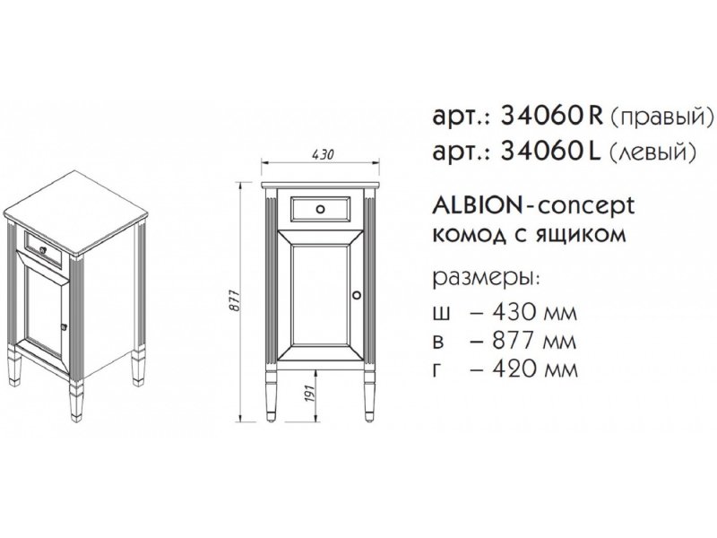 Купить Комод Caprigo Aspetto Albion Concept 43 см 34060L/R, цвет TP-817 антарктида