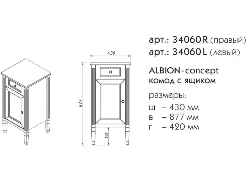 Купить Комод Caprigo Aspetto Albion Concept 43 см 34060L/R, цвет TP-814 пикрит
