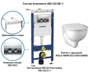 Комплект унитаза Geberit Kolo NEW ECO 458.122.NE.1